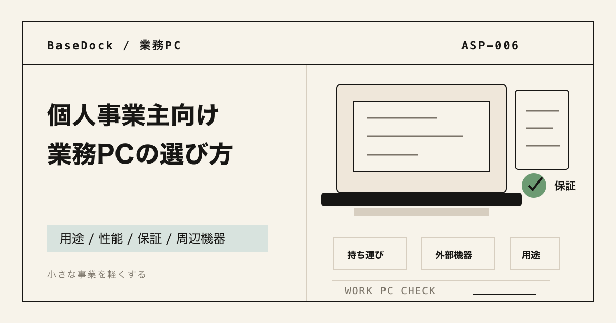 個人事業主向け業務PCの選び方を示すアイキャッチ画像。ノートPC、周辺機器、保証メモが配置されている。