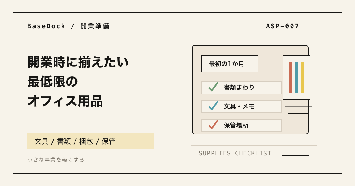 開業時に確認したいオフィス用品を示すアイキャッチ画像。文具、封筒、書類トレー、チェックリストが配置されている。