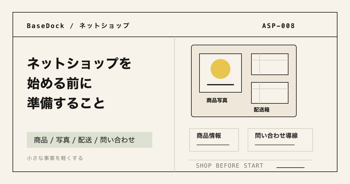 ネットショップを始める前の準備を示すアイキャッチ画像。商品写真、配送箱、商品情報メモが配置されている。