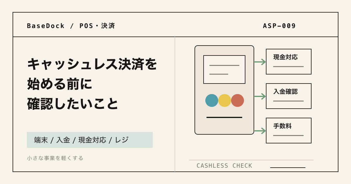 個人店のキャッシュレス決済準備を示すアイキャッチ画像。決済端末、現金トレー、入金確認メモが配置されている。